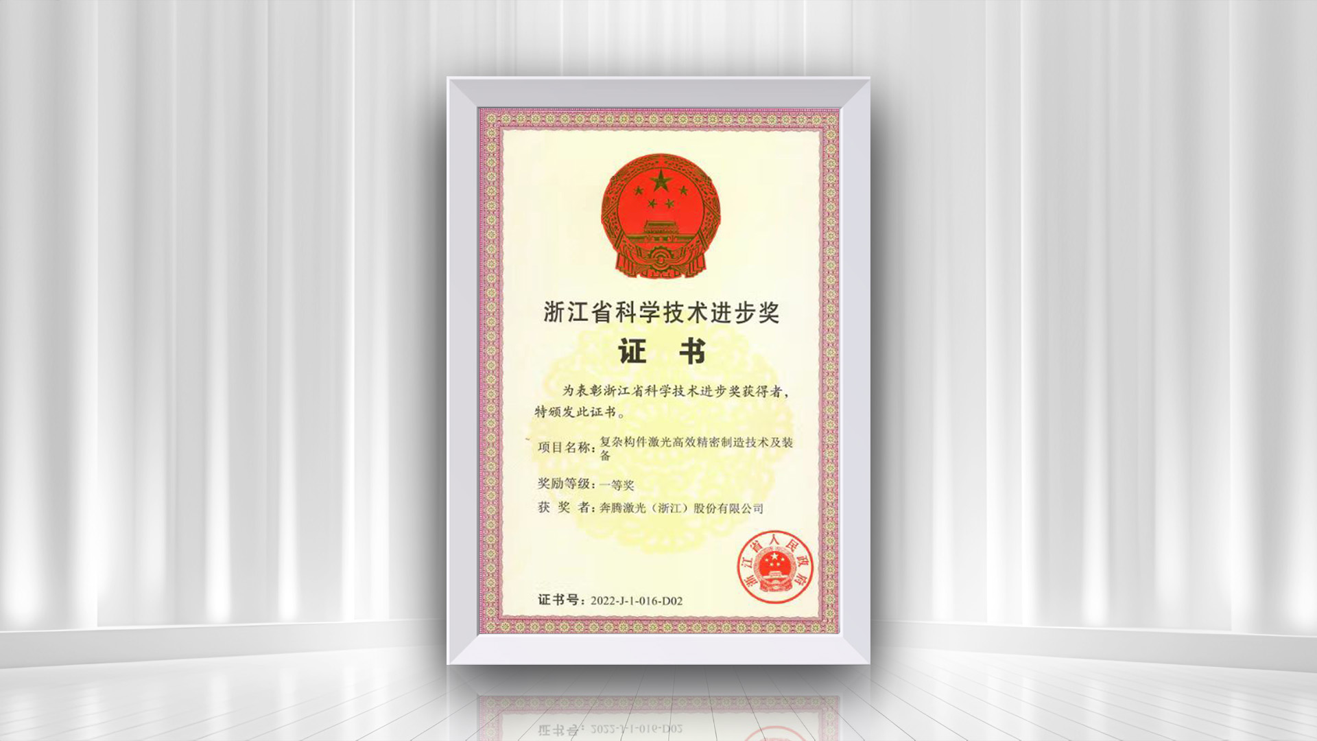 Поздравляем компанию Penta Laser с получением первой премии провинции Чжэцзян за достижения в области науки и технологий за проект «Эффективные прецизионные технологии и оборудование для сложного лазерного производства».